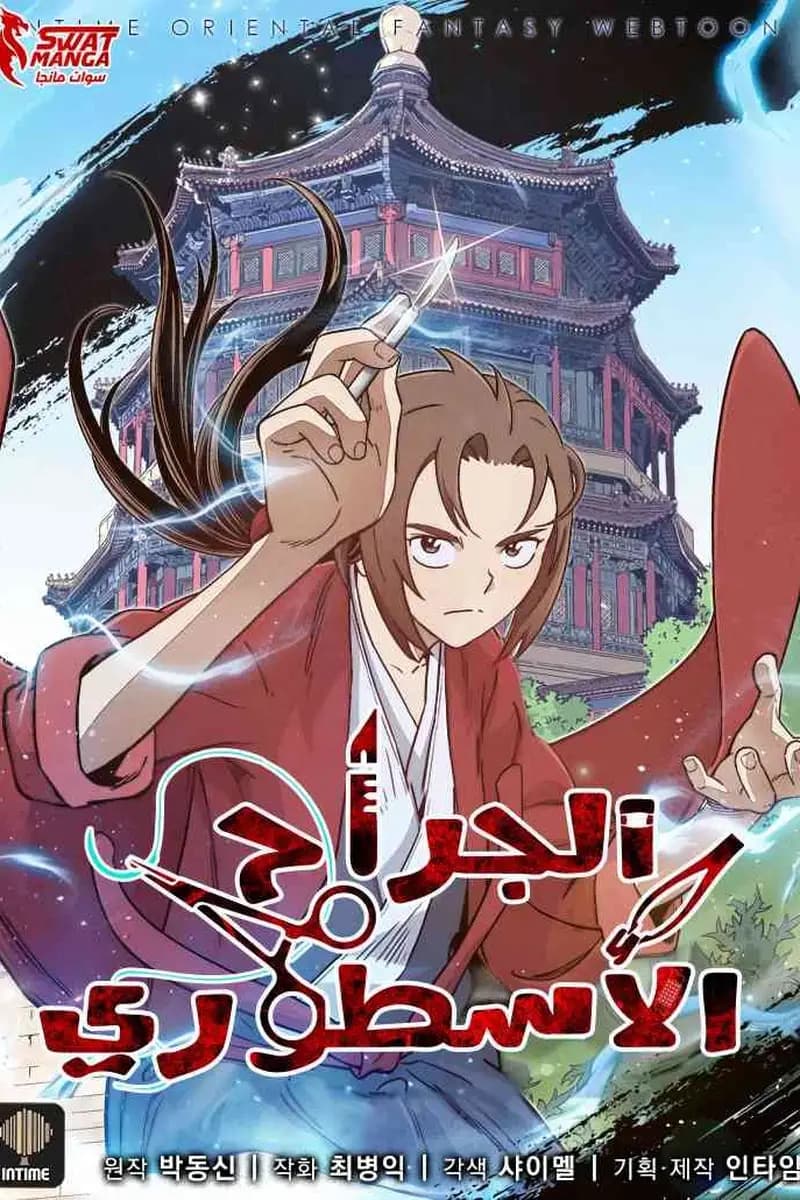 I Reincarnated as a Legendary Surgeon