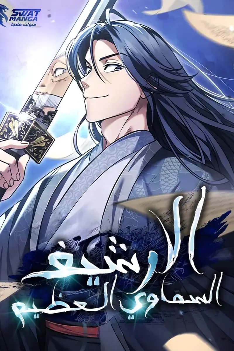 Heavenly Grand Archive’s Young Master