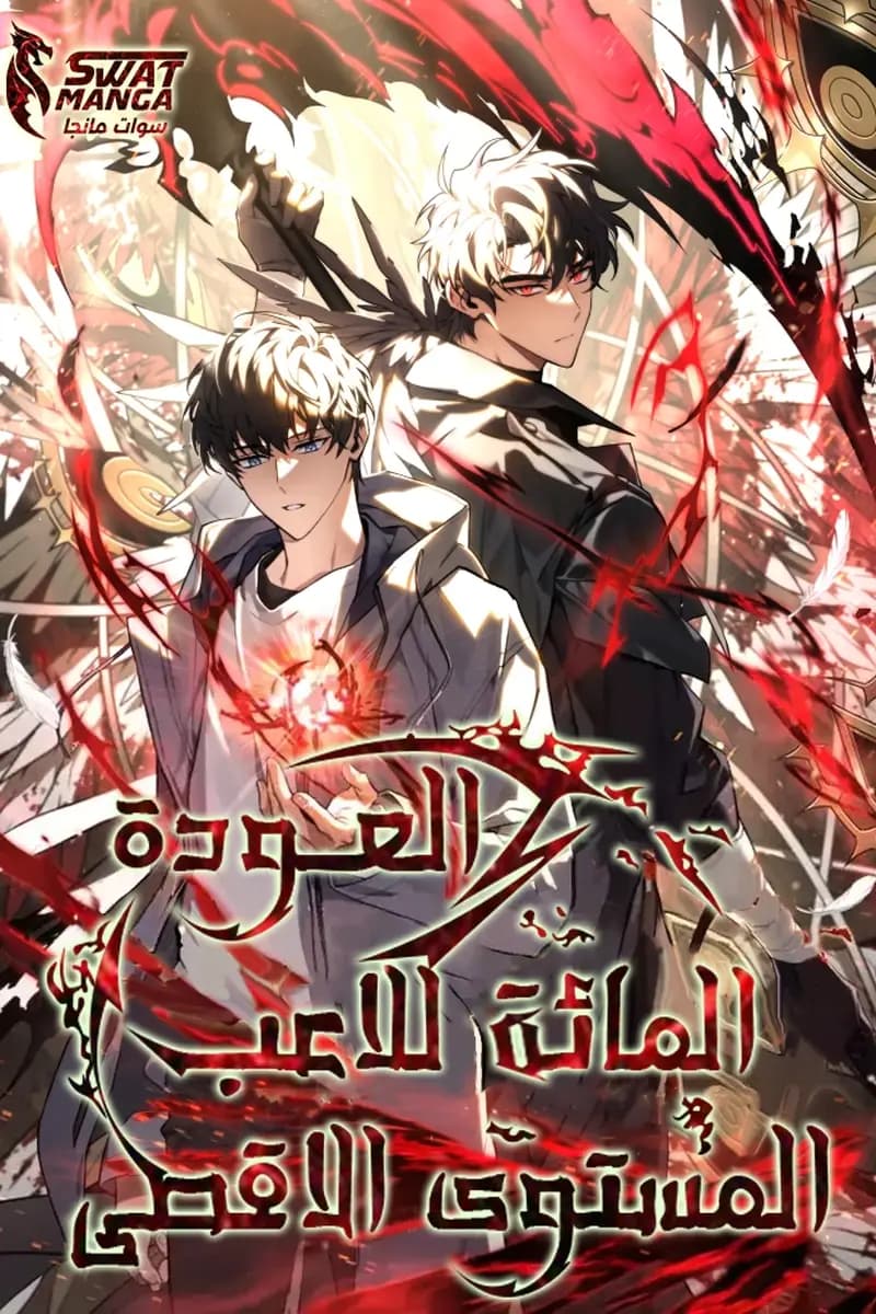 The 100th Regression of the Max-Level Player