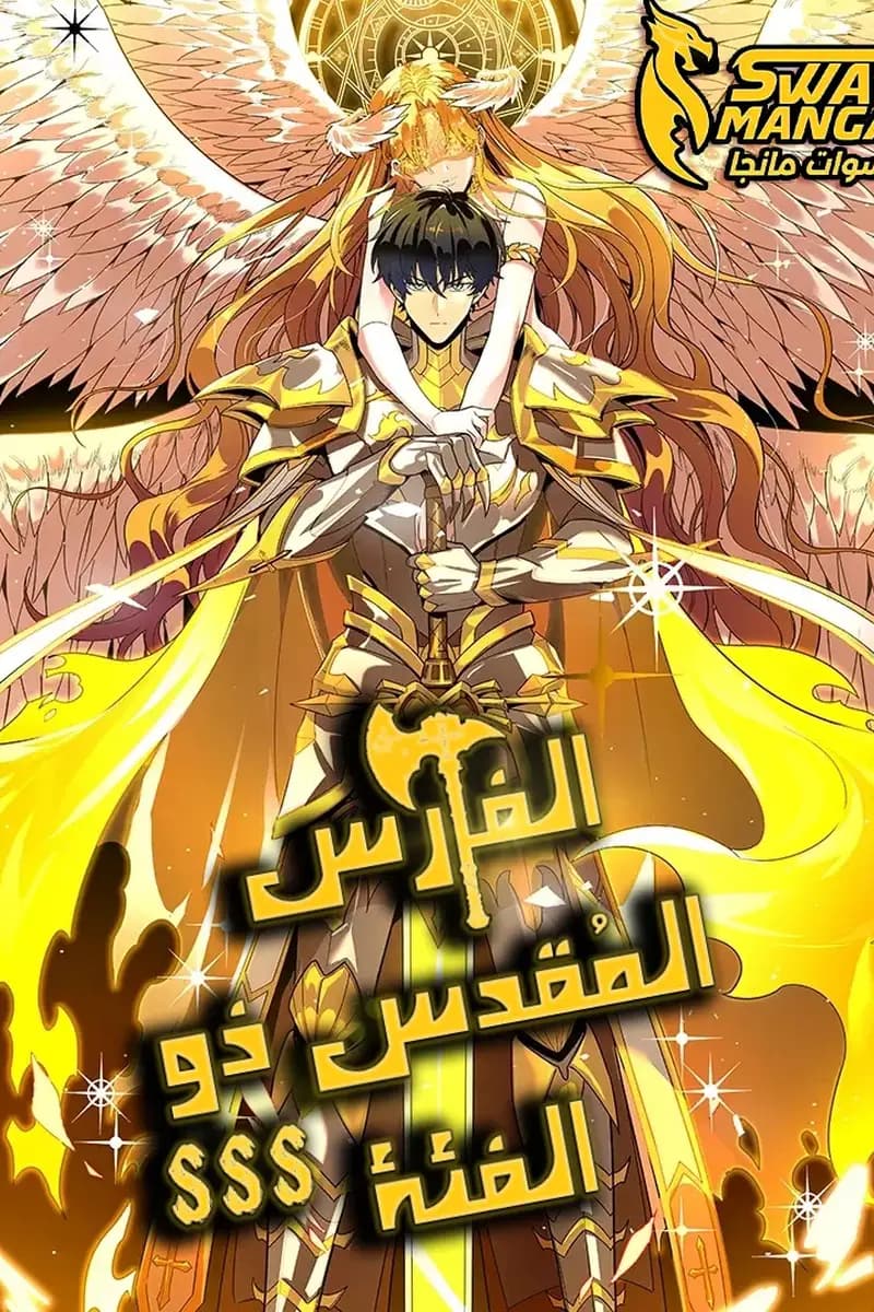 SSS Grade Saint Knight