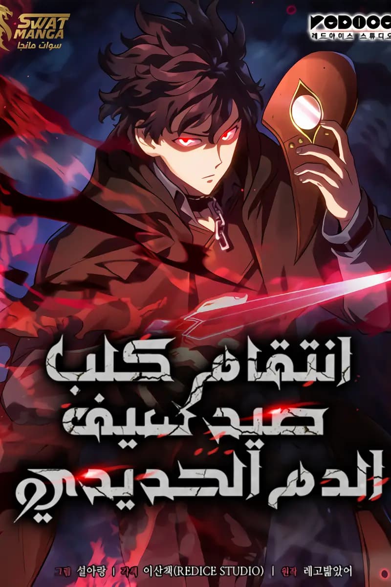 Revenge of the Iron-Blooded Sword Hound