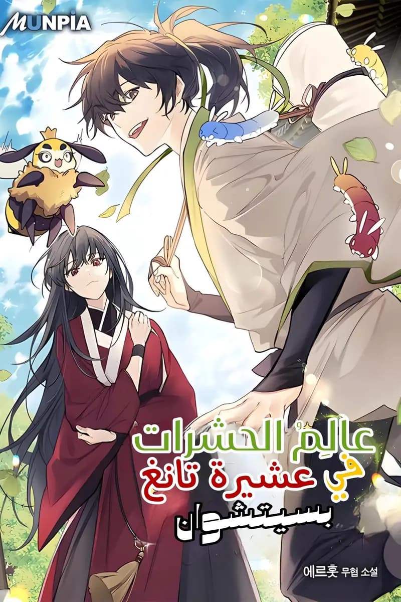 Entomologist In Sichuan Tang Clan